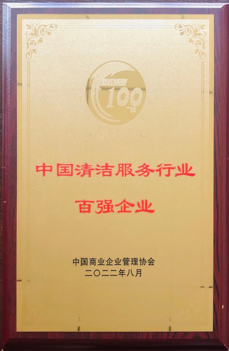 清潔服務(wù)行業(yè)2022年百強(qiáng)企業(yè)